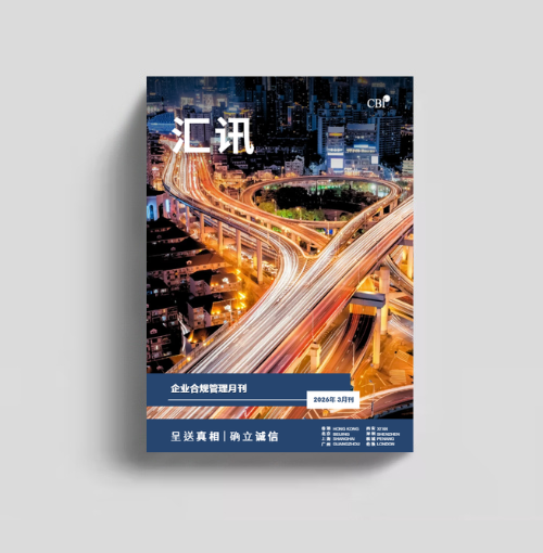 企業合規管理月刊 - 2026年3月刊